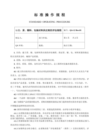 原辅料包装材料供应商的评估规程