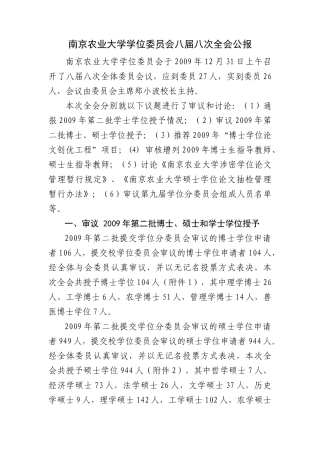 南京农业大学学位委员会八届八次全会公报南京农业大学学位委员