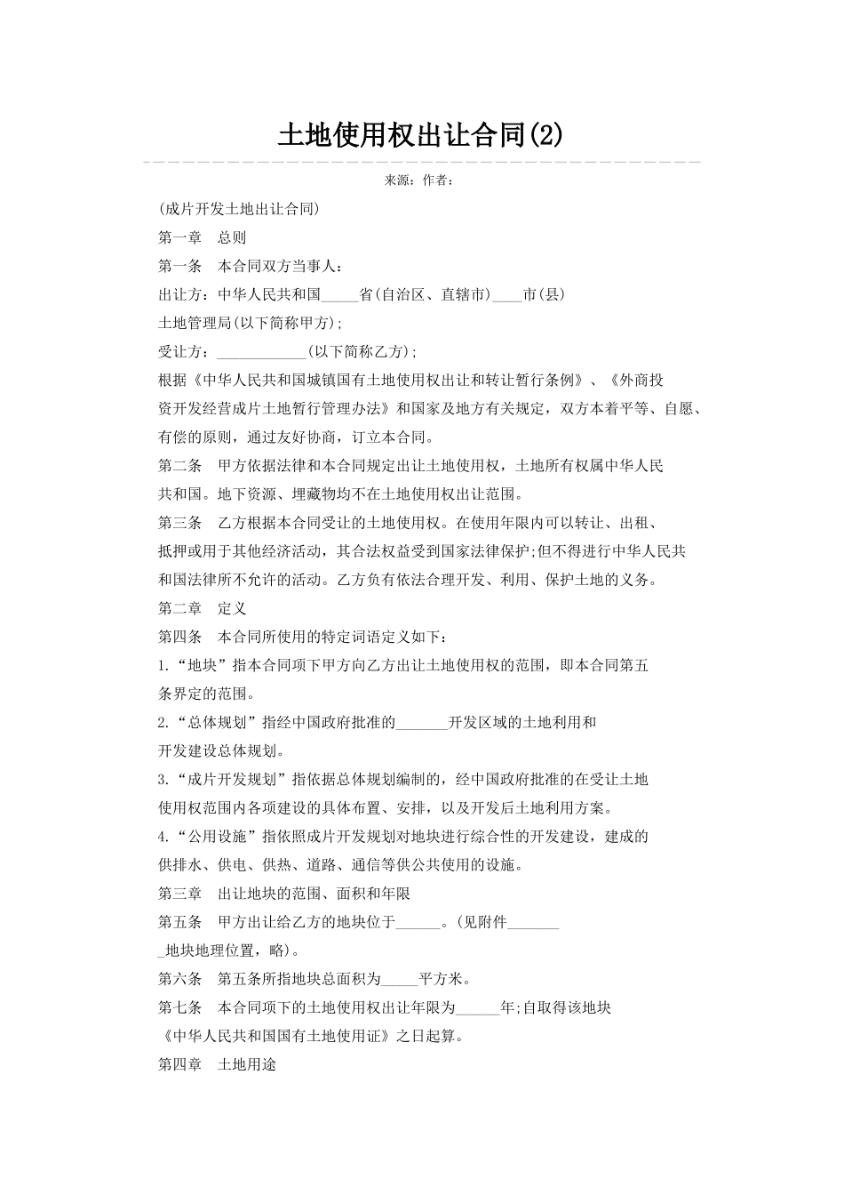 土地使用权出让合同(2)_第1页