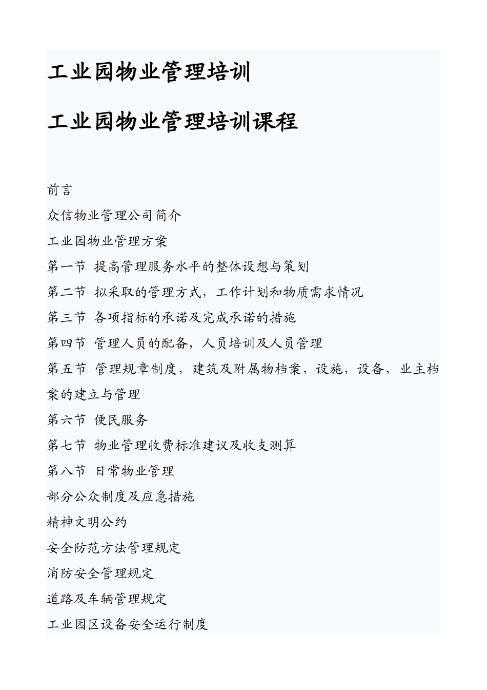工业园物业管理培训_第1页