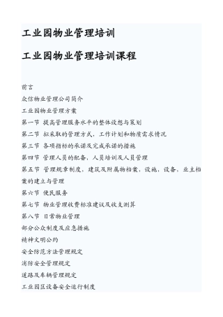 工业园物业管理培训