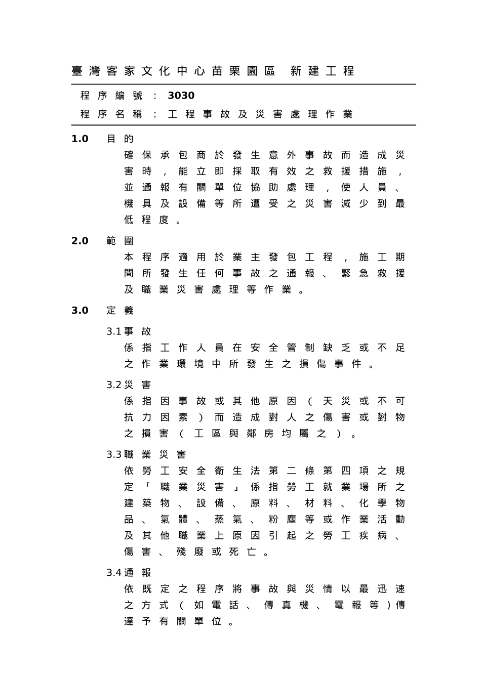 工程事故预防与灾害处理_第1页