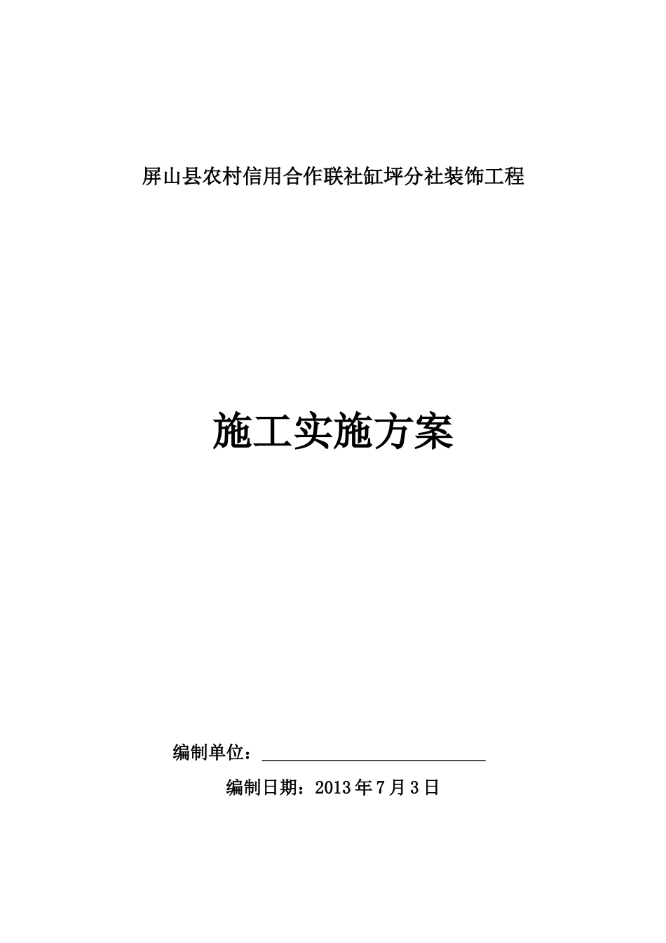 屏山县农村信用合作联社缸坪分社装饰工程施工组织设计_第1页