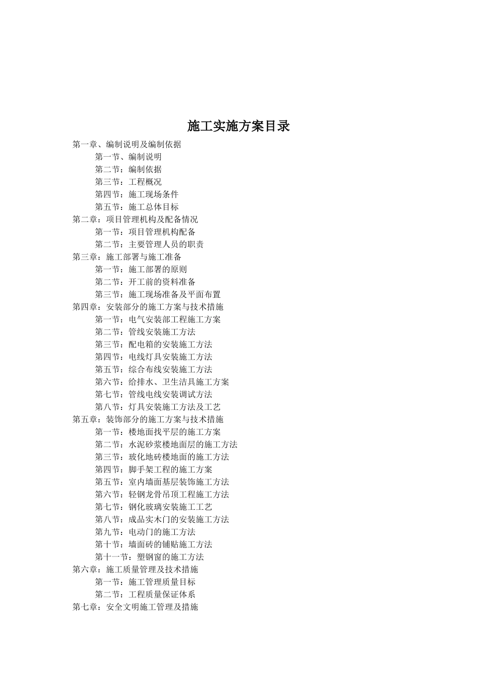 屏山县农村信用合作联社缸坪分社装饰工程施工组织设计_第2页