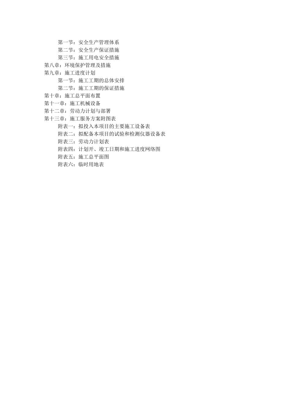 屏山县农村信用合作联社缸坪分社装饰工程施工组织设计_第3页