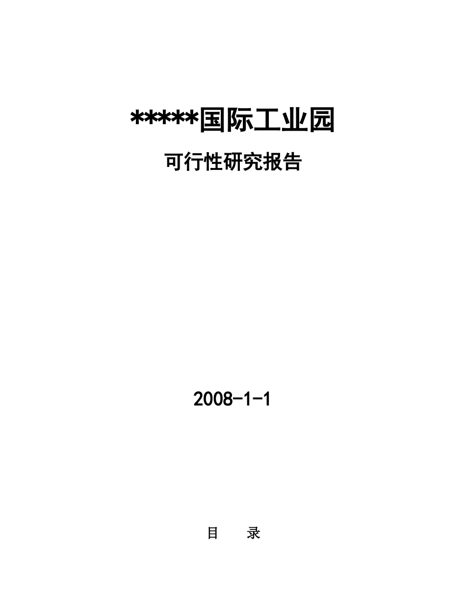 工业地产项目可行性研究报告_第1页