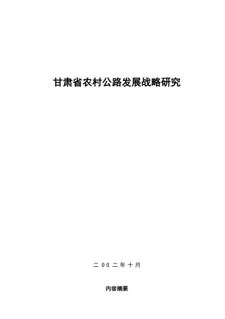 农村公路发展战略