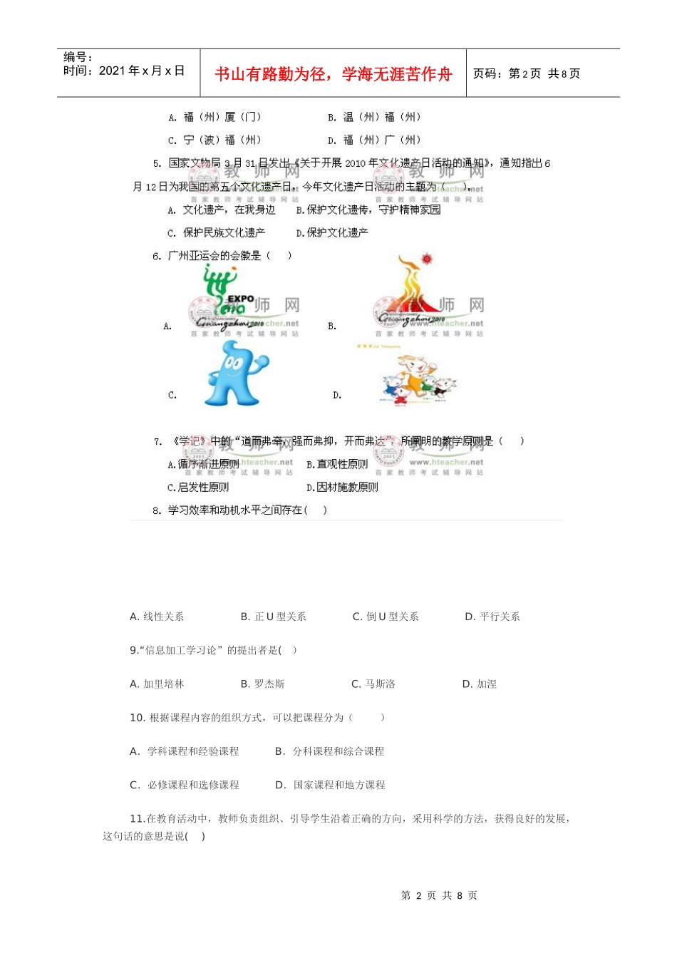 初一录用新教师考试教育综合知识测试_第2页