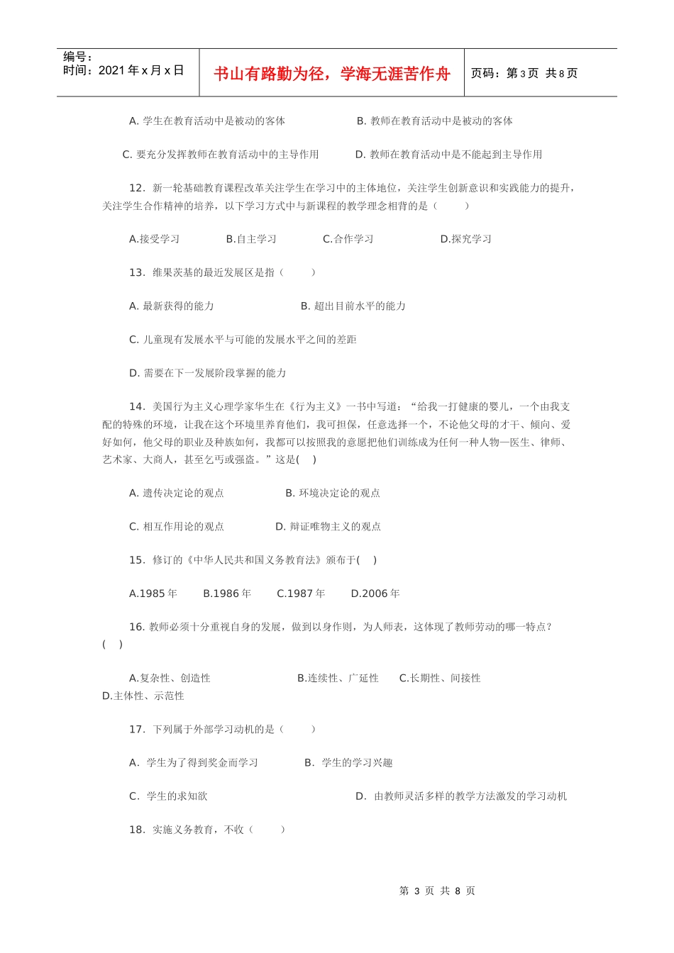 初一录用新教师考试教育综合知识测试_第3页