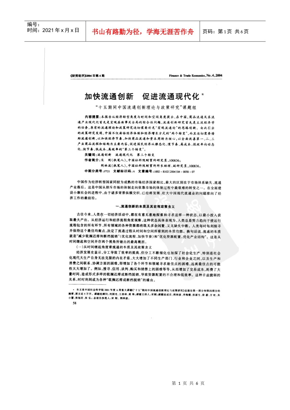 加快流通创新 促进流通现代化_第1页