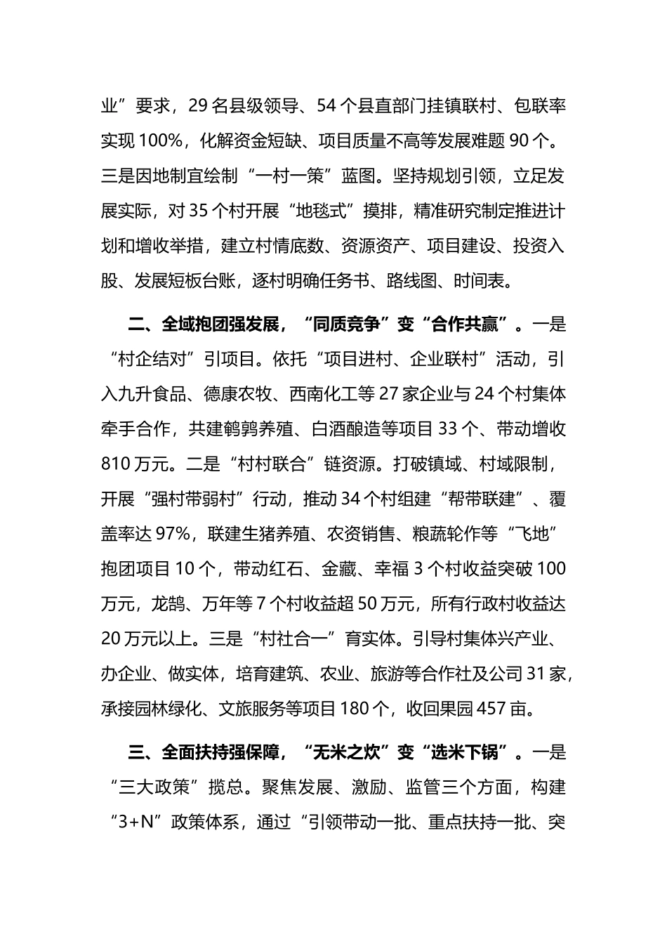 在抓党建促乡村振兴工作会议上的交流发言：坚持“整县推进”模式，村集体经济倍增跃升_第2页