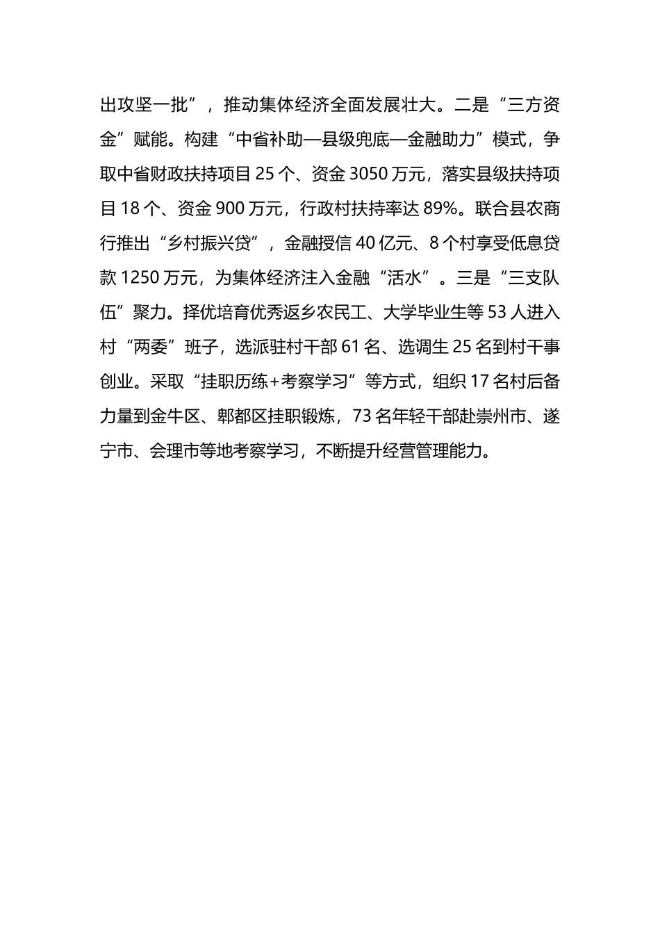 在抓党建促乡村振兴工作会议上的交流发言：坚持“整县推进”模式，村集体经济倍增跃升_第3页