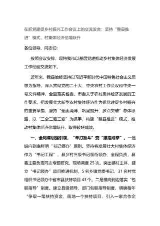 在抓党建促乡村振兴工作会议上的交流发言：坚持“整县推进”模式，村集体经济倍增跃升
