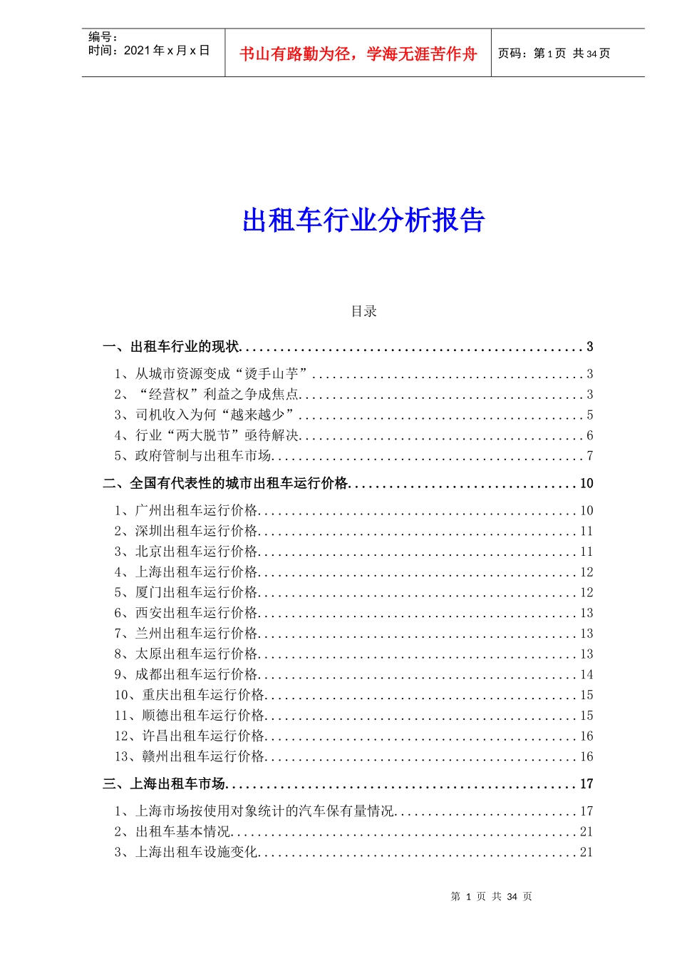 出租车行业分析报告_第1页