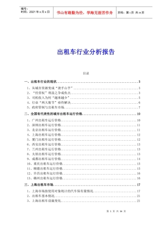 出租车行业分析报告