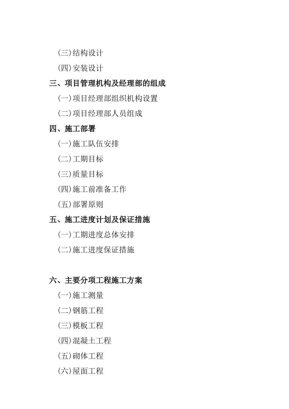 幼儿园工程施工组织设计（68页）_第3页