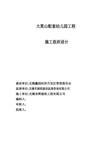 幼儿园工程施工组织设计（68页）