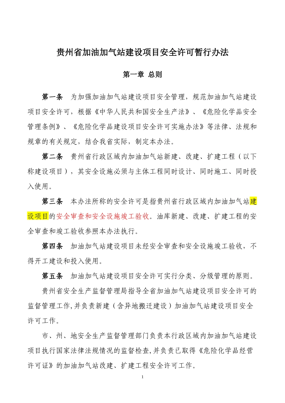 加油加气站建设项目安全许可暂行办法_第1页