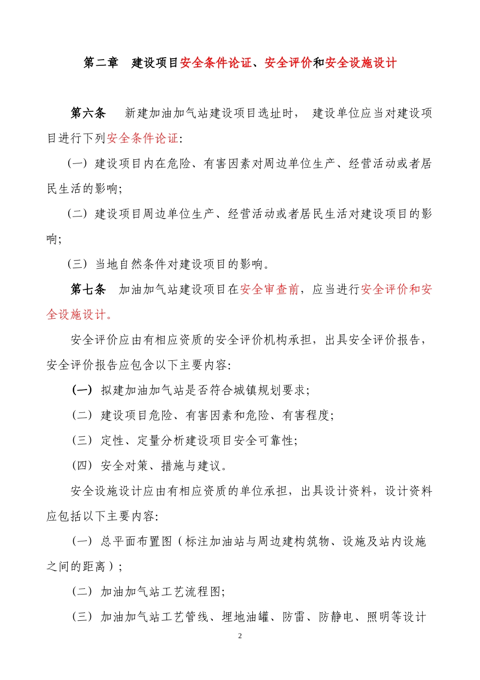 加油加气站建设项目安全许可暂行办法_第2页