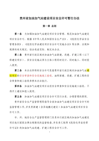 加油加气站建设项目安全许可暂行办法