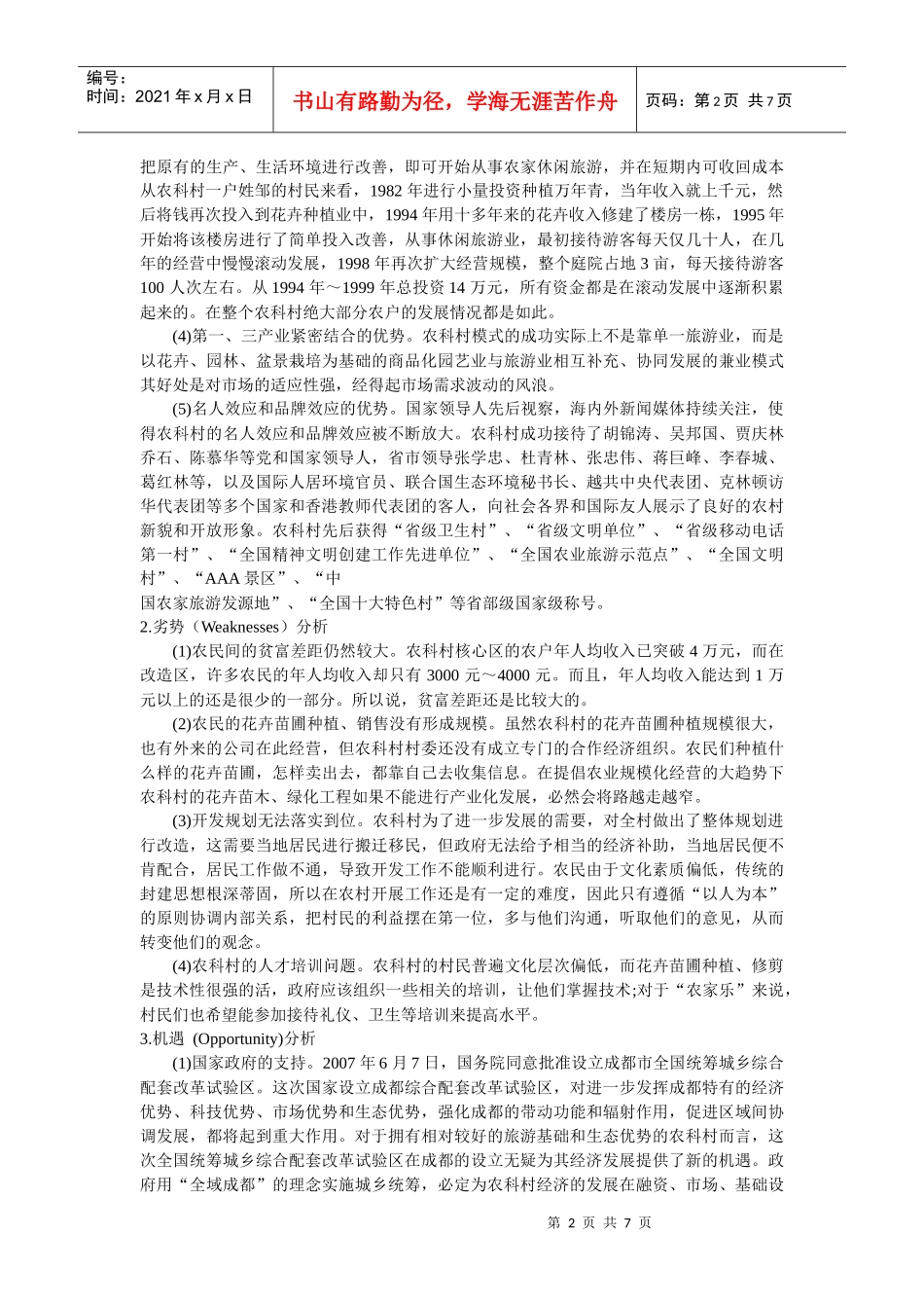 农村经济发展的SWOT分析及战略选择_第2页