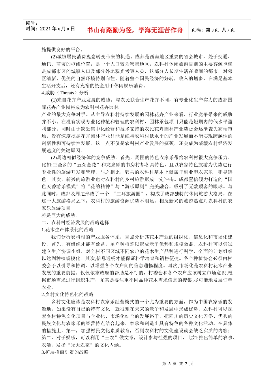 农村经济发展的SWOT分析及战略选择_第3页