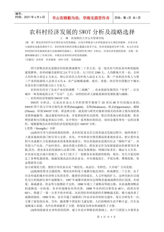 农村经济发展的SWOT分析及战略选择