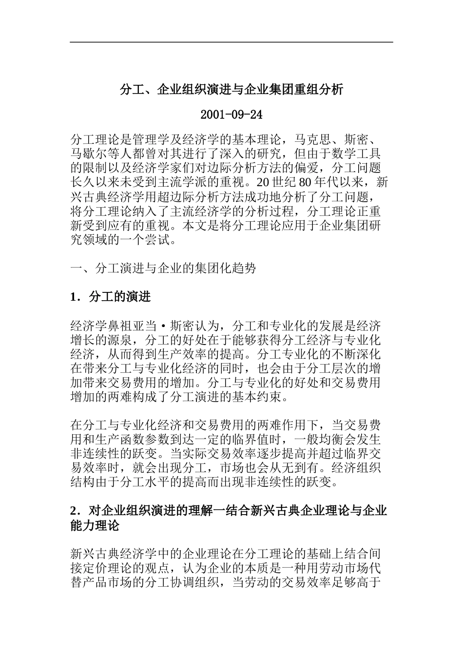 分工、企业组织演进与企业集团重组分析_第1页