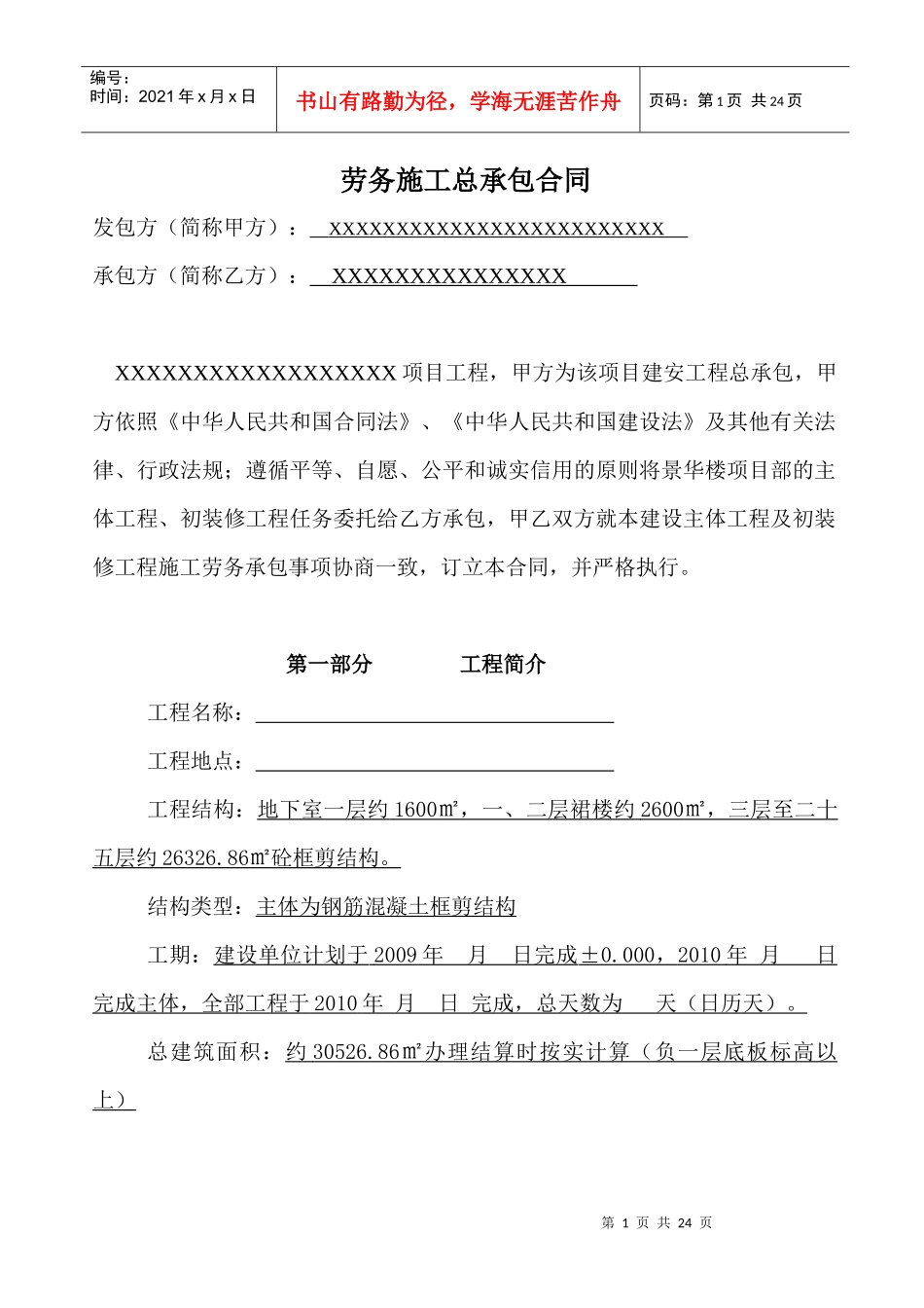 劳务施工总承包合同(项目部原稿)_第1页