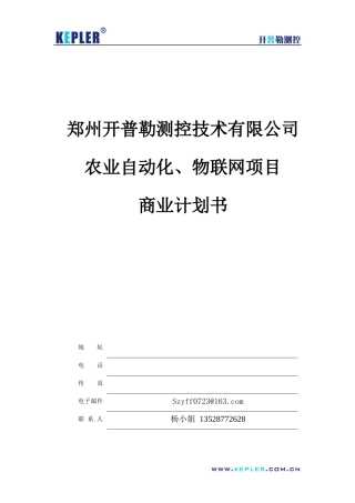 农业自动化物联网项目商业计划书10216字