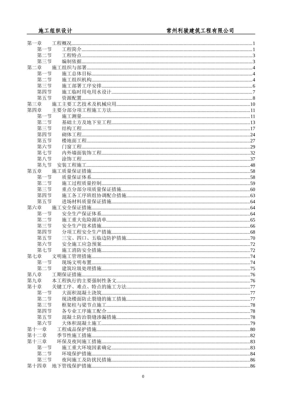 利骏施工组织设计_第1页