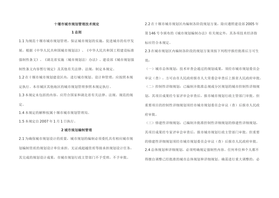 十堰市城市规划管理技术规定_第1页