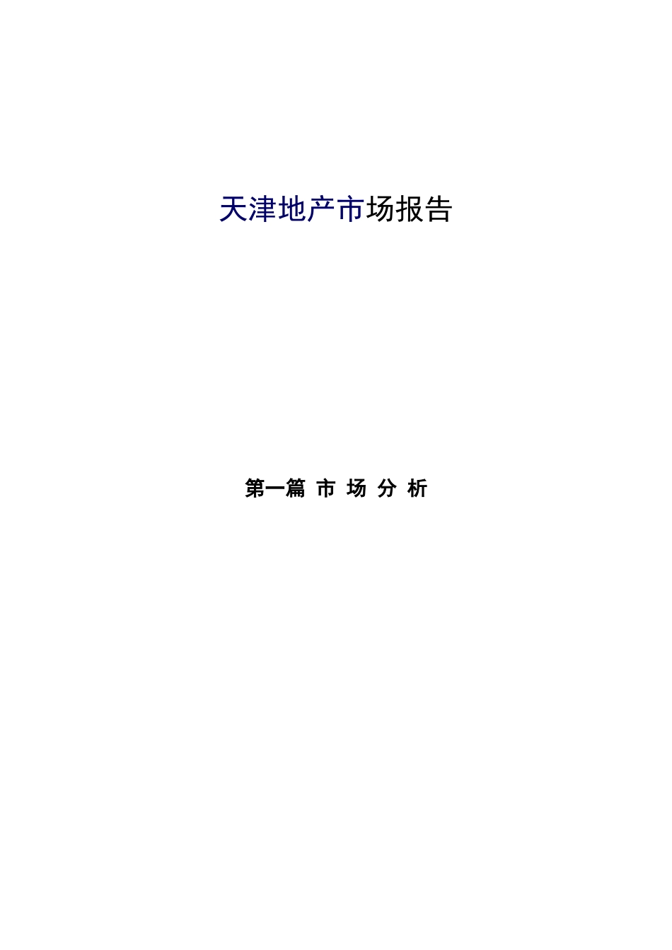 天津地产市场报告1_第1页