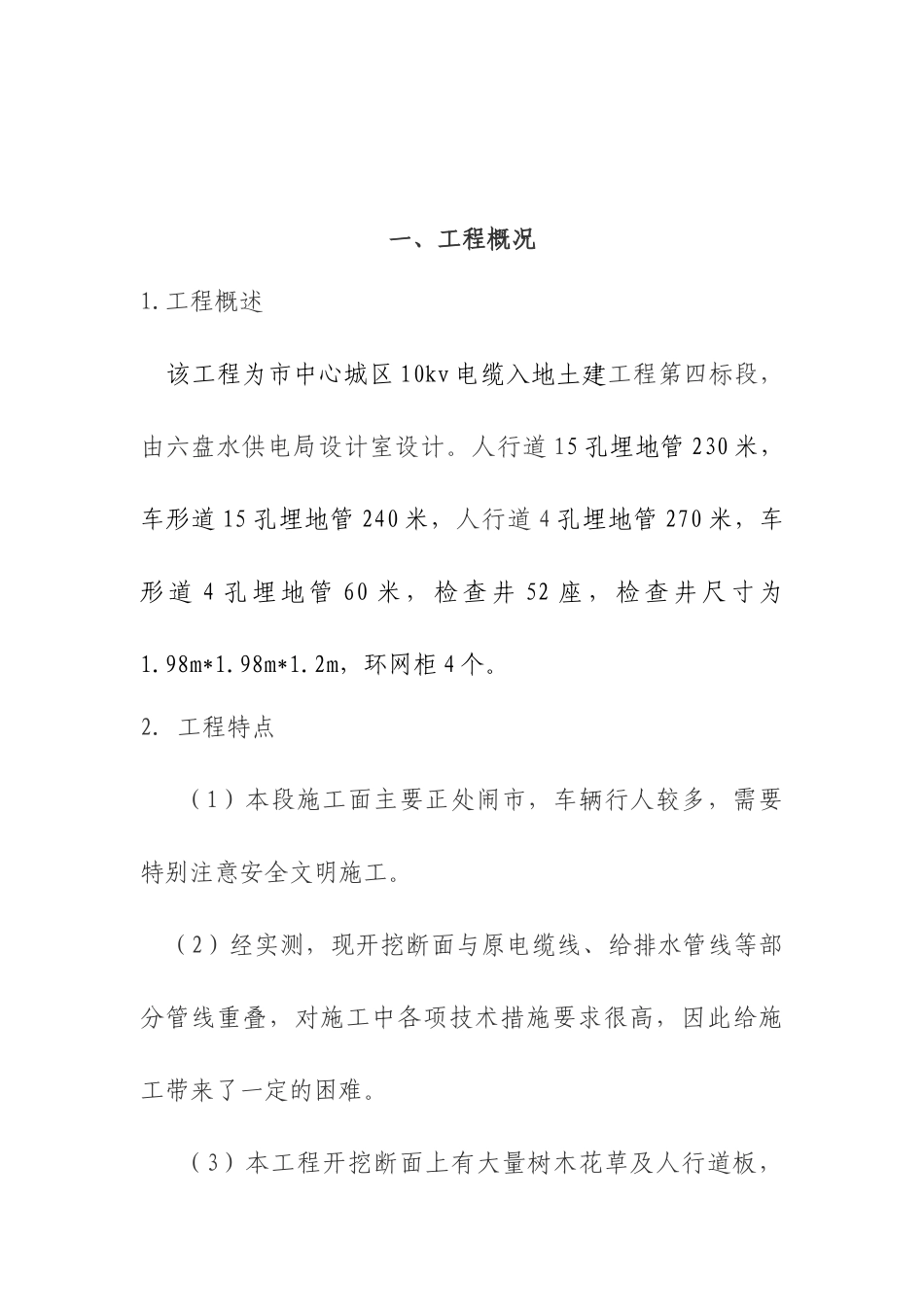 市中心城区10kv电缆入地土建工程施工组织设计4标段_sec_第3页