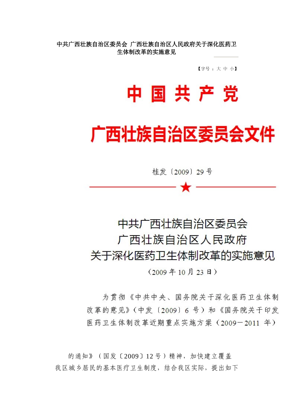 广西关于深化医药卫生体制改革的实施意见_第1页