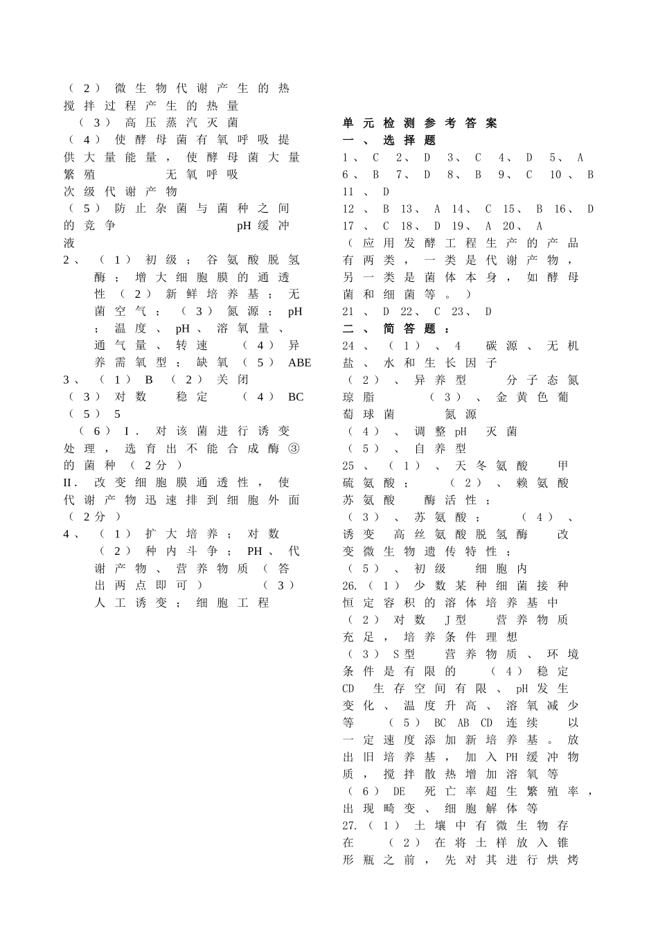 微生物和发酵工程章节答案_第2页