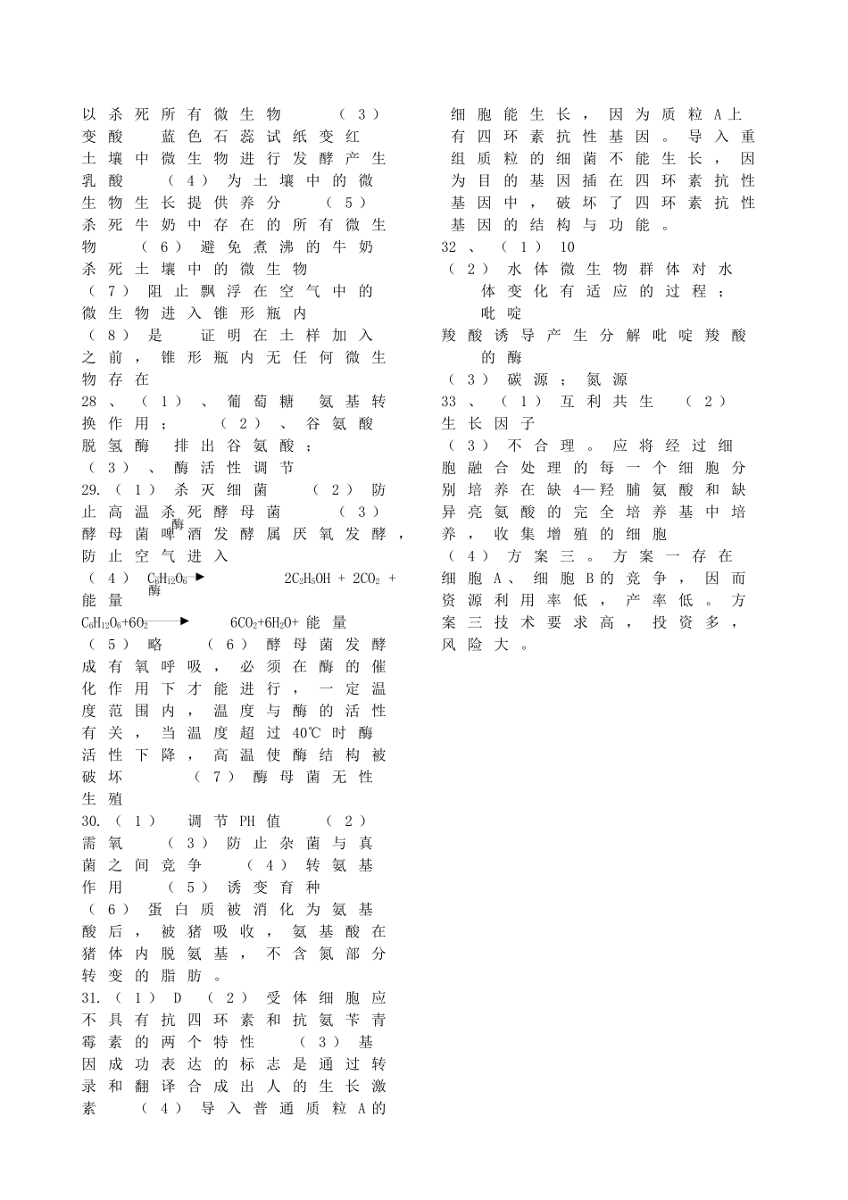 微生物和发酵工程章节答案_第3页