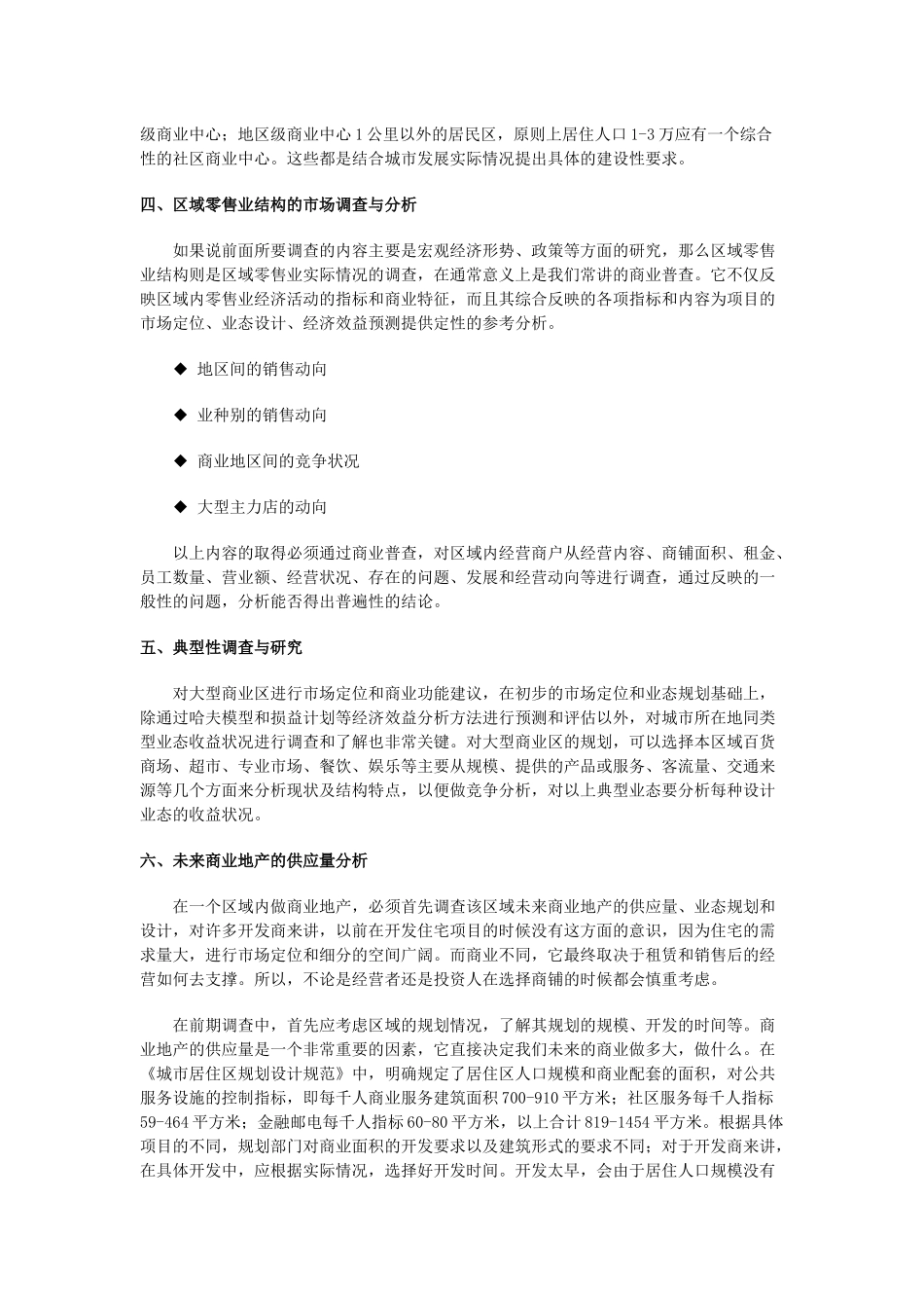 商业地产培训教程-商业房地产开发前期应该调查什么_第3页