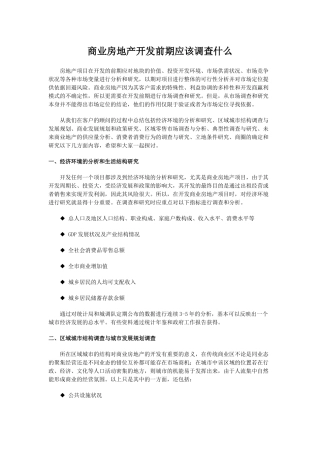 商业地产培训教程-商业房地产开发前期应该调查什么