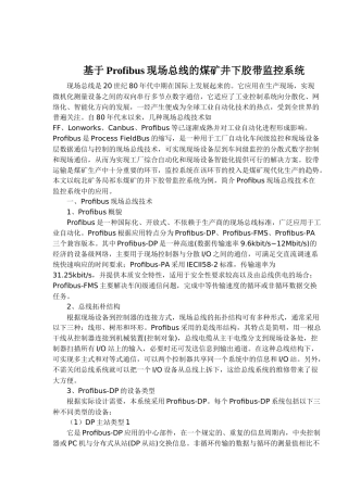 基于Profibus现场总线的煤矿井下胶带监控系统（5)(1)