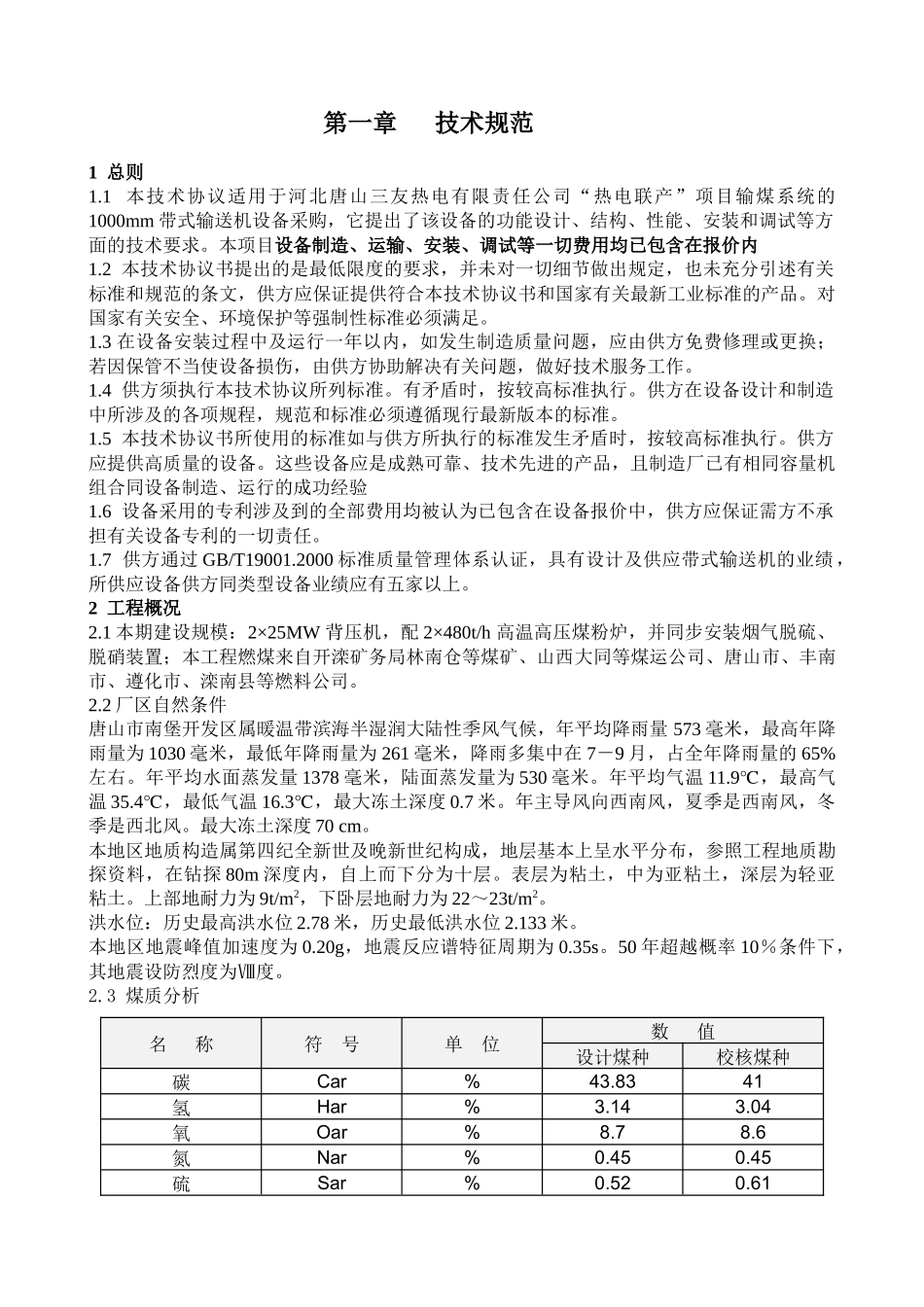 唐山三友热电联产输煤1米皮带机技术协议(终)_第3页