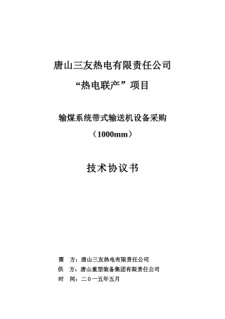 唐山三友热电联产输煤1米皮带机技术协议(终)