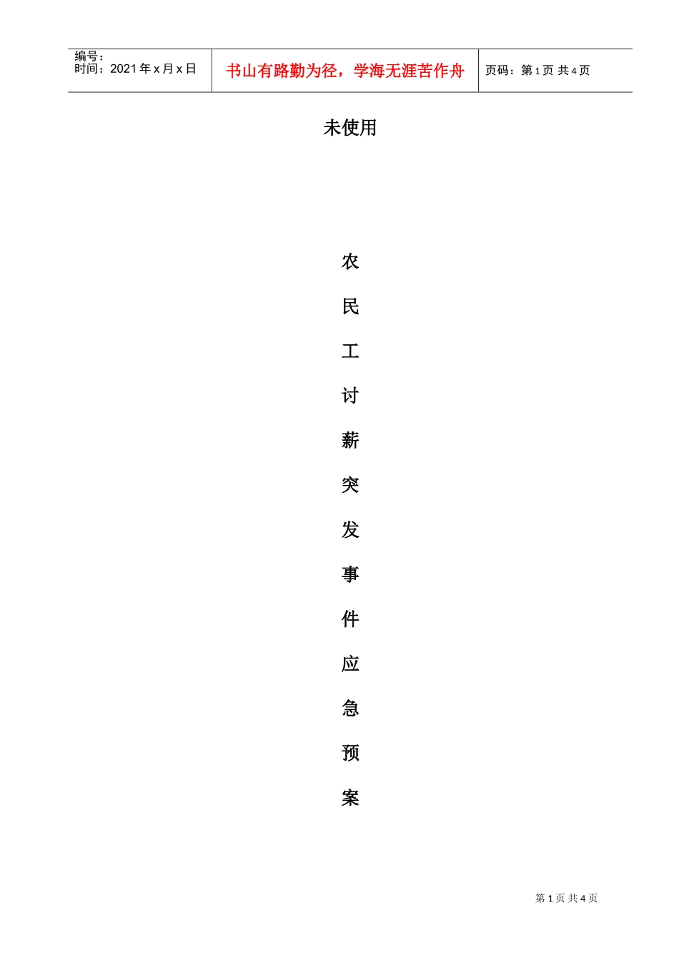 农民工讨薪应急预案(DOC4页)_第1页