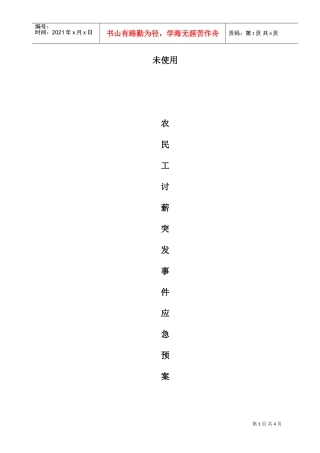 农民工讨薪应急预案(DOC4页)