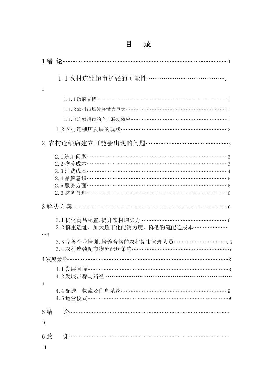 农村连锁店建立的可行性研究_第3页