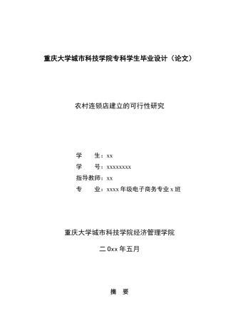 农村连锁店建立的可行性研究