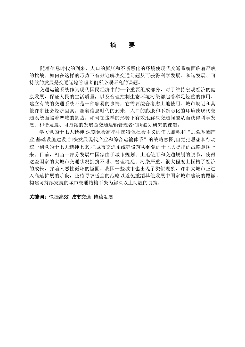 对城市交通可持续发展问题的探讨_第2页