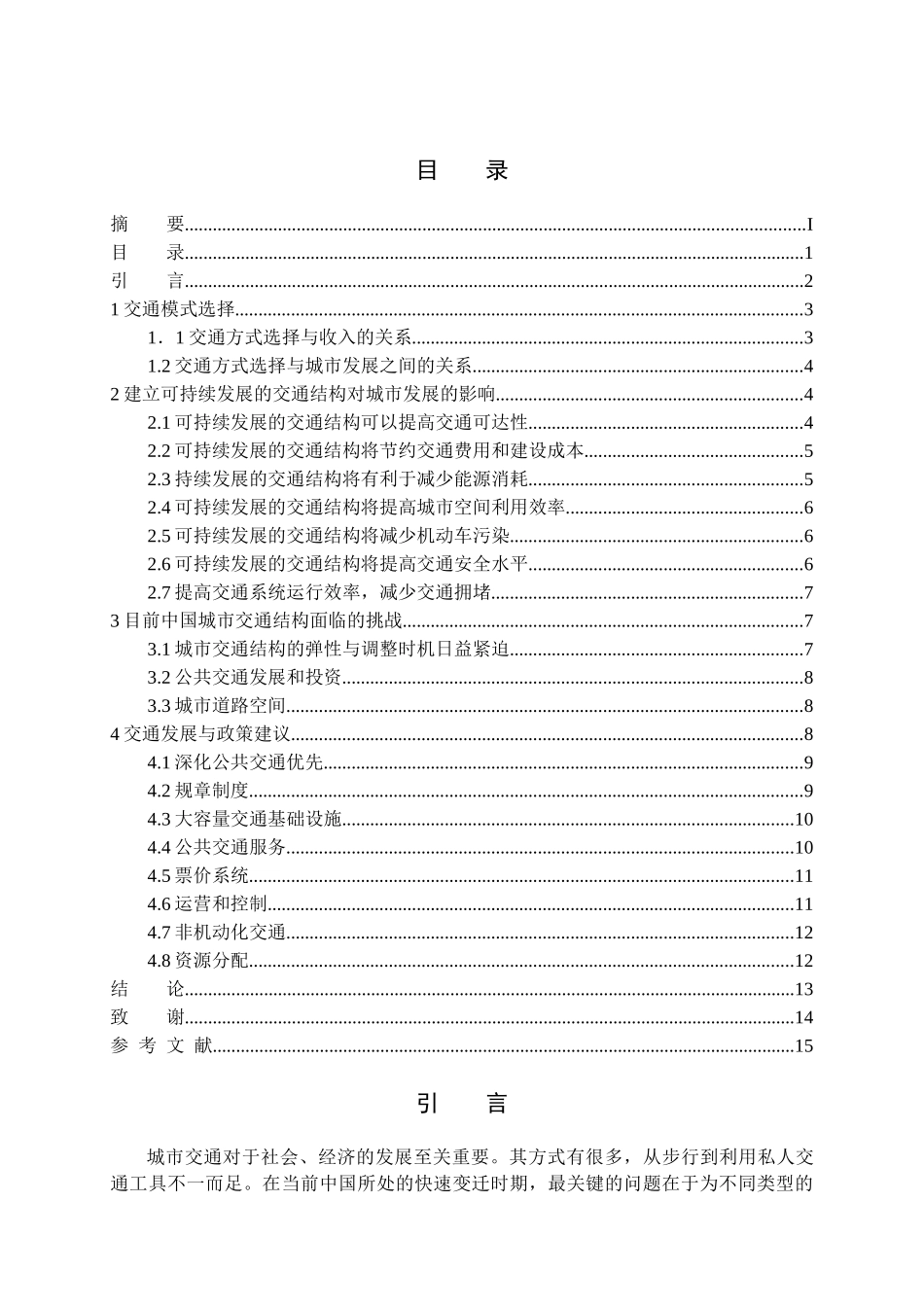 对城市交通可持续发展问题的探讨_第3页