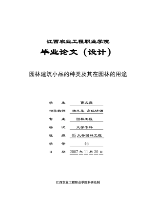 园林建筑小品的种类及其在园林的用途
