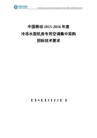 冷冻水型机房专用空调集中采购招标技术要求